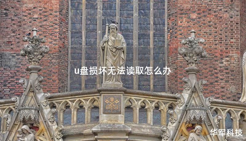 u盘损坏无法读取怎么办