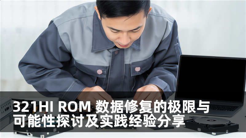 321HI ROM 数据修复的极限与可能性探讨及实践经验分享