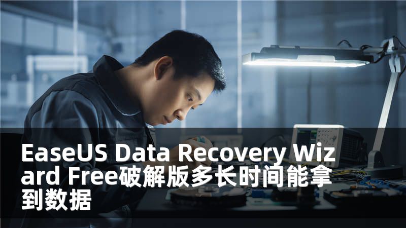 EaseUS Data Recovery Wizard Free破解版多长时间能拿到数据