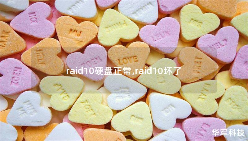 raid10硬盘正常,raid10坏了