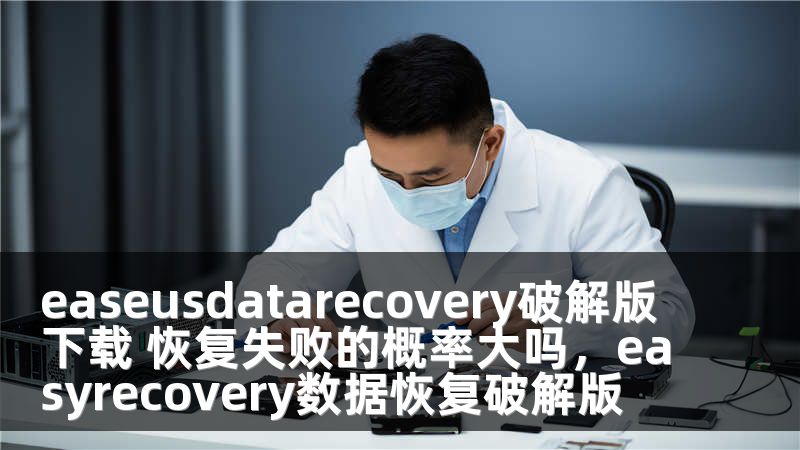 easeusdatarecovery破解版下载 恢复失败的概率大吗，easyrecovery数据恢复破解版