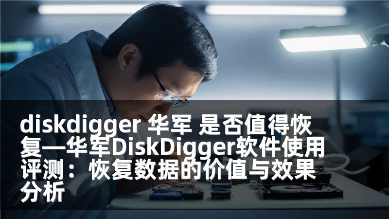 diskdigger 华军 是否值得恢复—华军DiskDigger软件使用评测：恢复数据的价值与效果分析