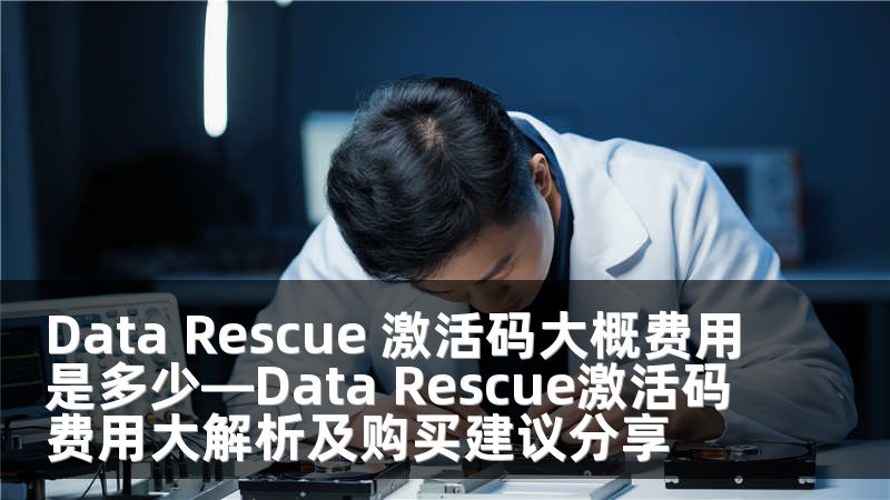 Data Rescue 激活码大概费用是多少—Data Rescue激活码费用大解析及购买建议分享