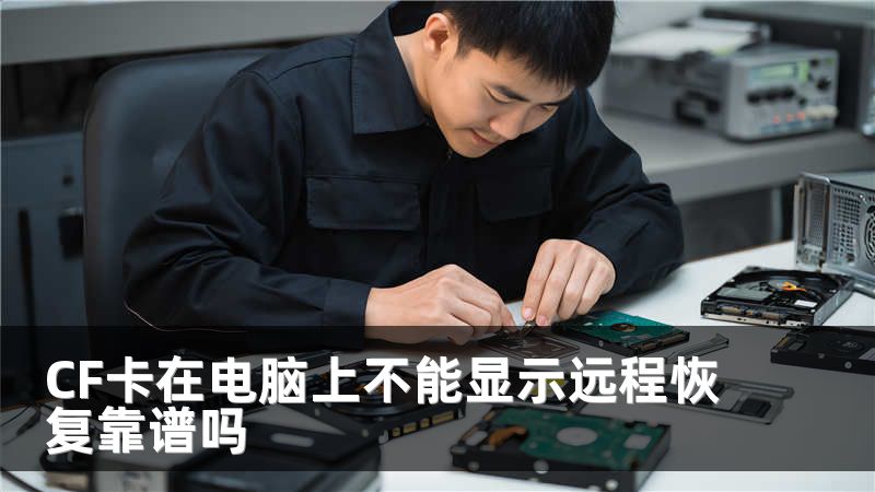 CF卡在电脑上不能显示远程恢复靠谱吗