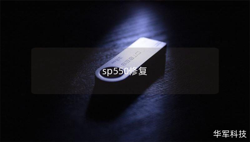 sp550修复