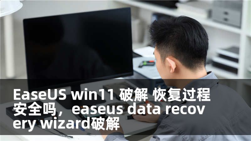 EaseUS win11 破解 恢复过程安全吗，easeus data recovery wizard破解