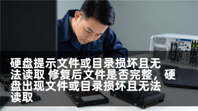 硬盘提示文件或目录损坏且无法读取 修复后文件是否完整，硬盘出现文件或目录损坏且无法读取