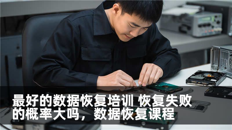 最好的数据恢复培训 恢复失败的概率大吗，数据恢复课程