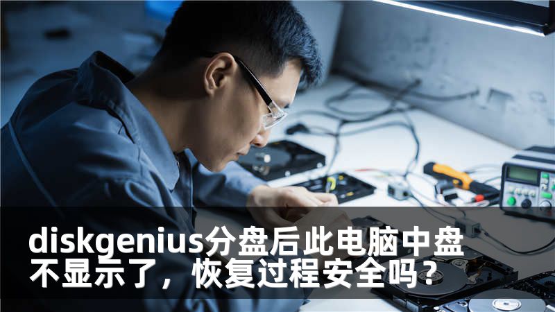 diskgenius分盘后此电脑中盘不显示了，恢复过程安全吗？
