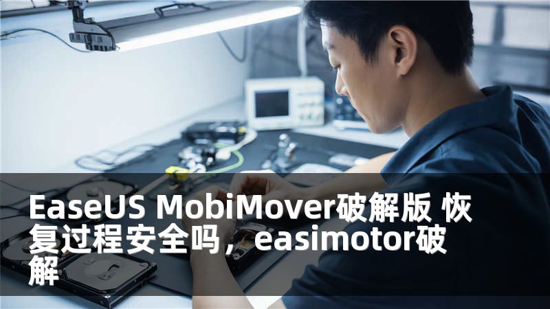 EaseUS MobiMover破解版 恢复过程安全吗，easimotor破解
