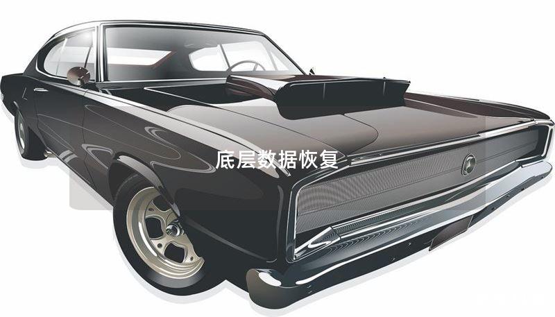 底层数据恢复