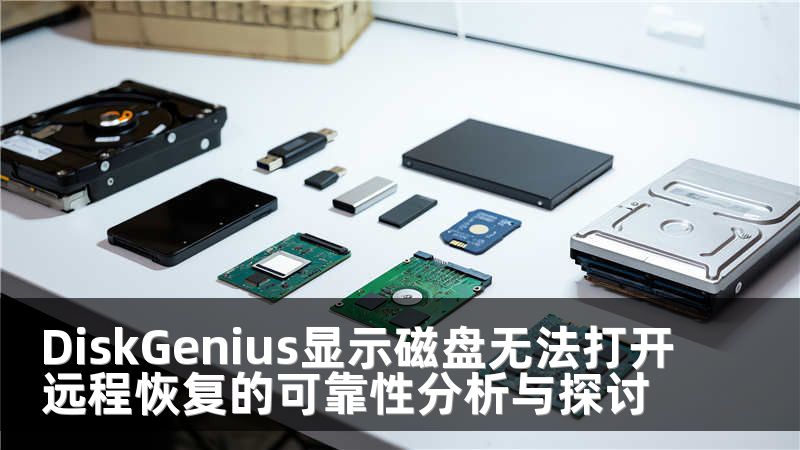 DiskGenius显示磁盘无法打开远程恢复的可靠性分析与探讨