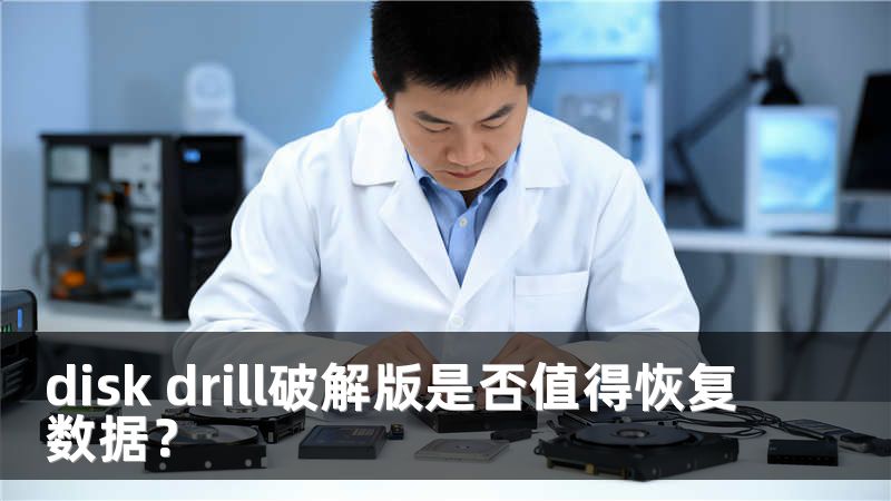 disk drill破解版是否值得恢复数据？