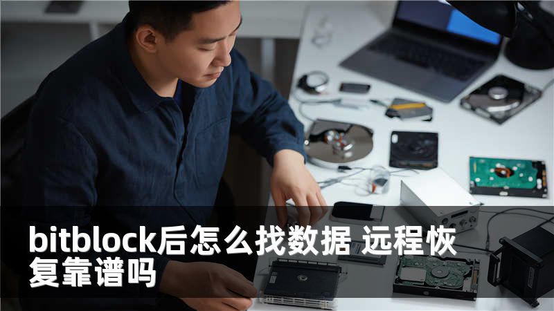 bitblock后怎么找数据 远程恢复靠谱吗