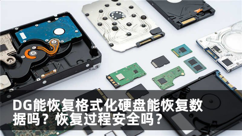 DG能恢复格式化硬盘能恢复数据吗？恢复过程安全吗？