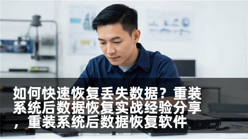 如何快速恢复丢失数据？重装系统后数据恢复实战经验分享，重装系统后数据恢复软件