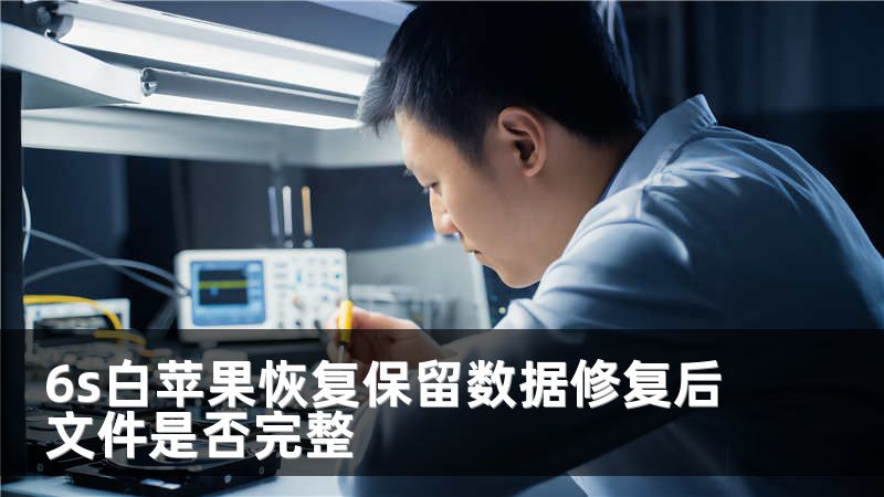 6s白苹果恢复保留数据修复后文件是否完整