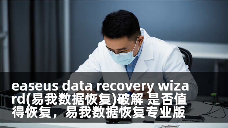 easeus data recovery wizard(易我数据恢复)破解 是否值得恢复，易我数据恢复专业版
