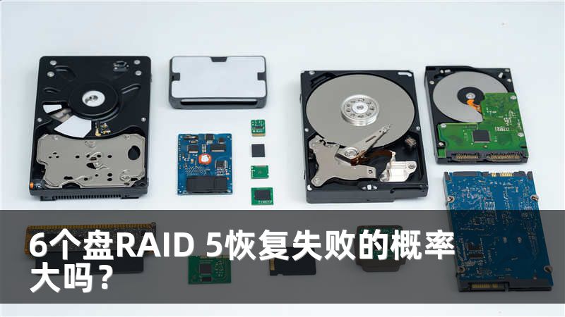 6个盘RAID 5恢复失败的概率大吗？