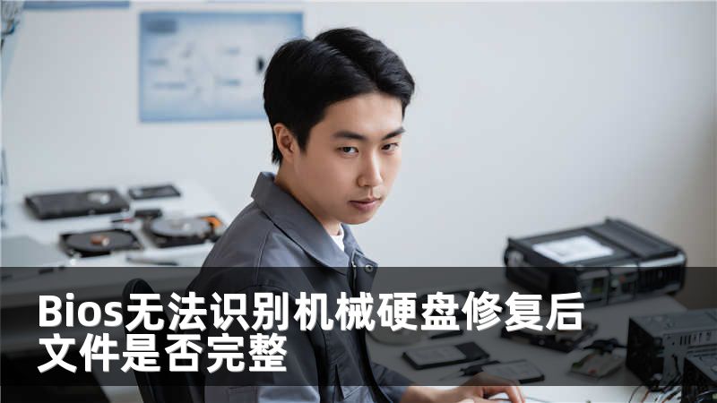 Bios无法识别机械硬盘修复后文件是否完整