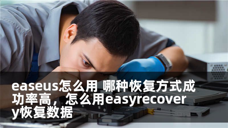 easeus怎么用 哪种恢复方式成功率高，怎么用easyrecovery恢复数据