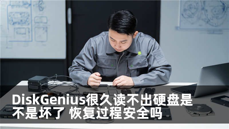 DiskGenius很久读不出硬盘是不是坏了 恢复过程安全吗