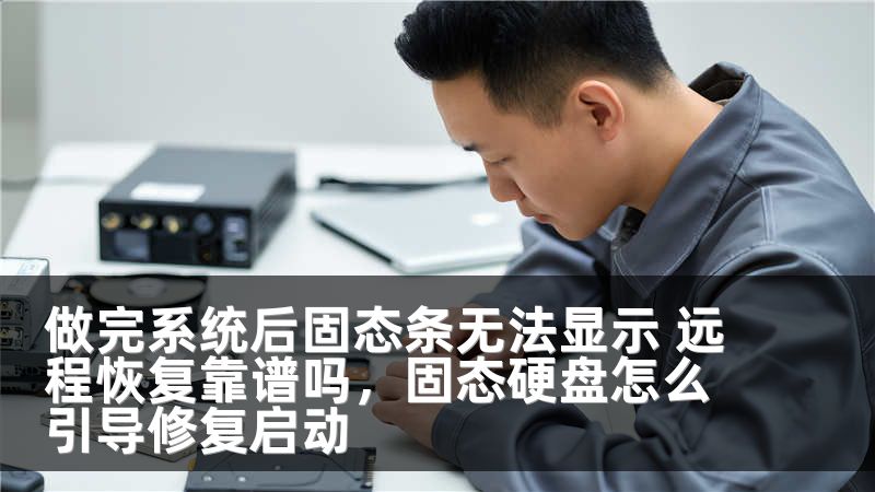 做完系统后固态条无法显示 远程恢复靠谱吗，固态硬盘怎么引导修复启动