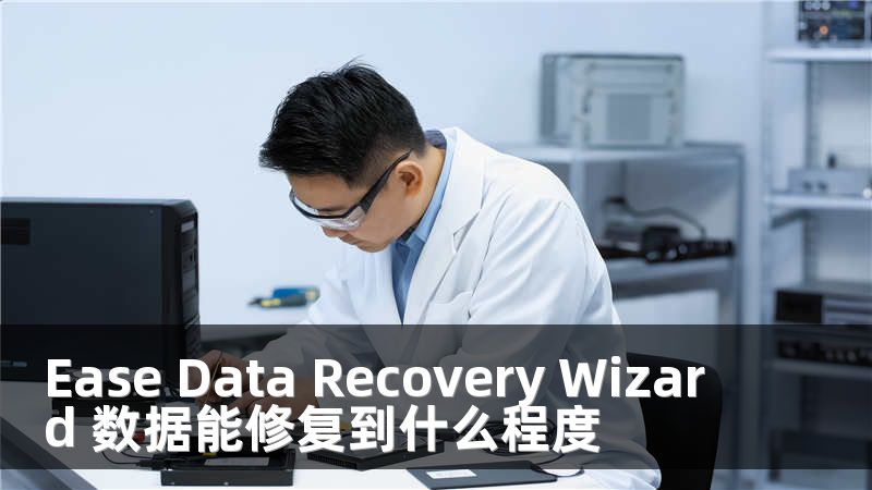 Ease Data Recovery Wizard 数据能修复到什么程度