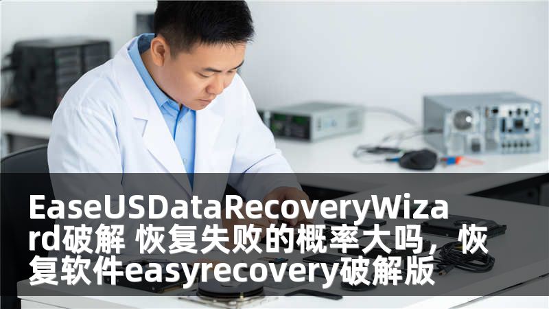 EaseUSDataRecoveryWizard破解 恢复失败的概率大吗，恢复软件easyrecovery破解版