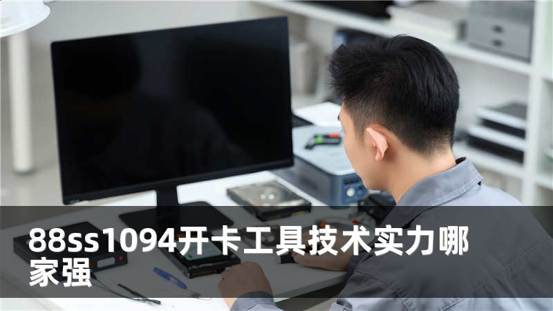 88ss1094开卡工具技术实力哪家强