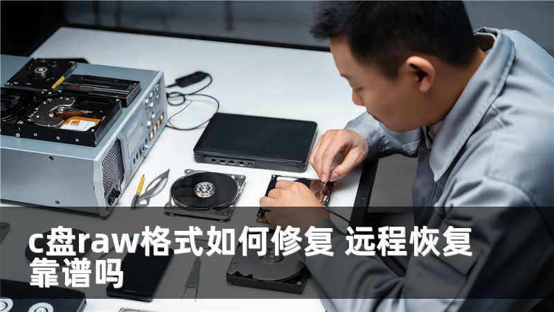 c盘raw格式如何修复 远程恢复靠谱吗