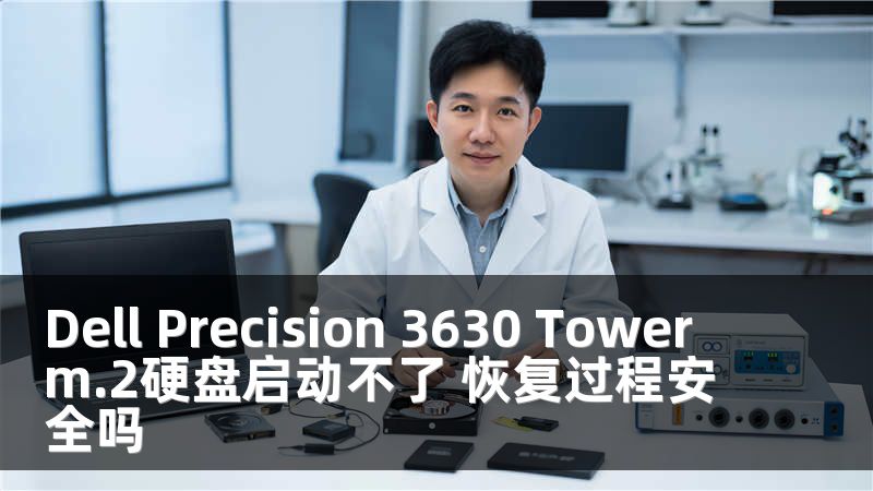 Dell Precision 3630 Tower m.2硬盘启动不了 恢复过程安全吗