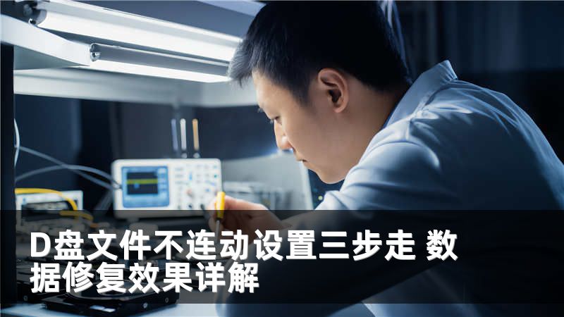 D盘文件不连动设置三步走 数据修复效果详解