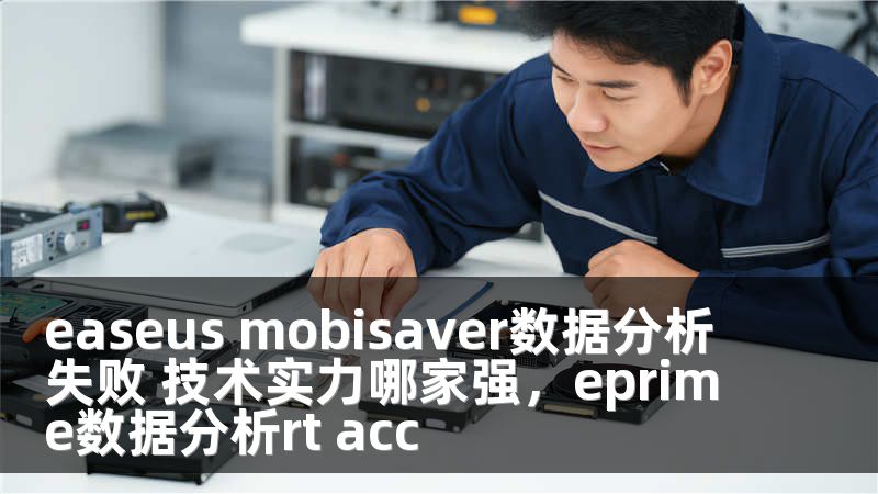 easeus mobisaver数据分析失败 技术实力哪家强，eprime数据分析rt acc