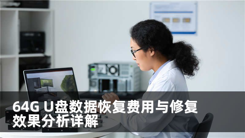 64G U盘数据恢复费用与修复效果分析详解