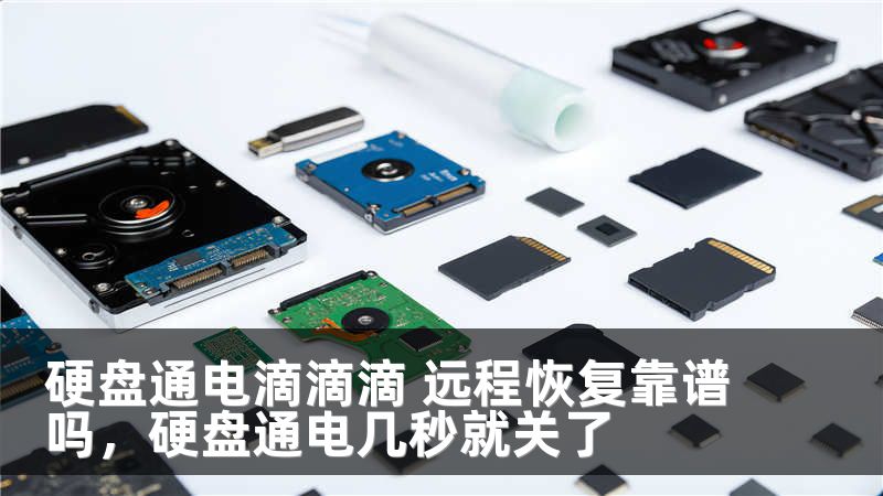 硬盘通电滴滴滴 远程恢复靠谱吗，硬盘通电几秒就关了
