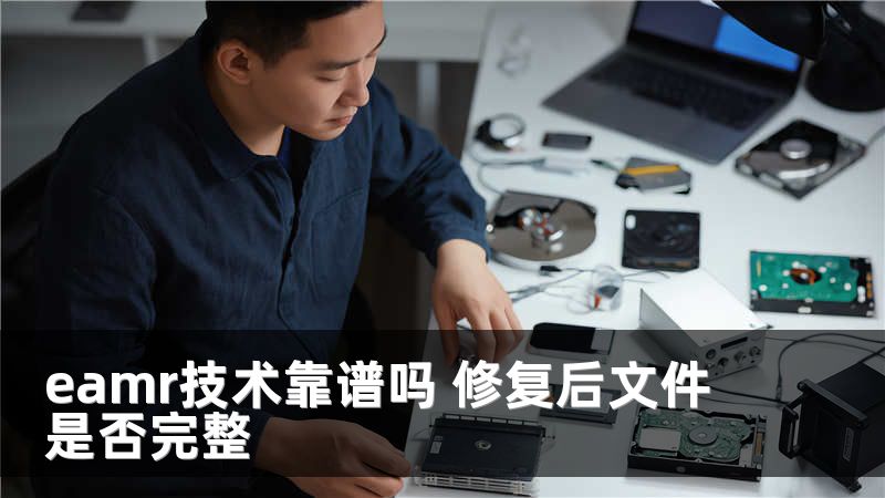 eamr技术靠谱吗 修复后文件是否完整
