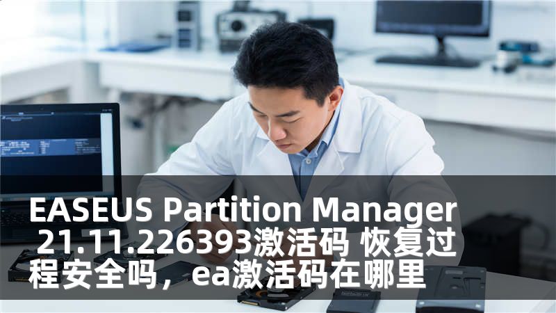 EASEUS Partition Manager 21.11.226393激活码 恢复过程安全吗，ea激活码在哪里