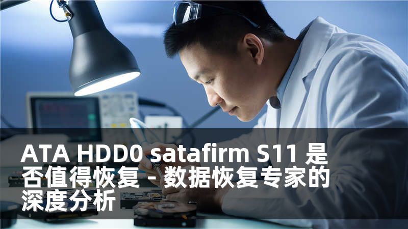 ATA HDD0 satafirm S11 是否值得恢复 - 数据恢复专家的深度分析