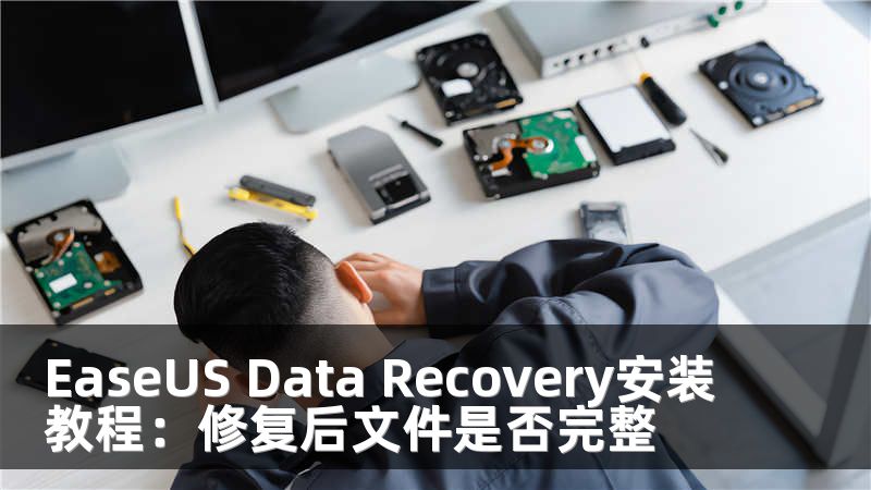 EaseUS Data Recovery安装教程：修复后文件是否完整