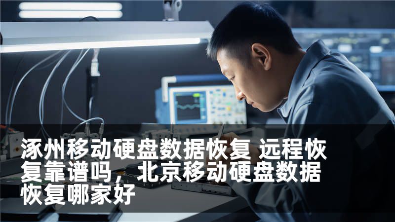 涿州移动硬盘数据恢复 远程恢复靠谱吗，北京移动硬盘数据恢复哪家好