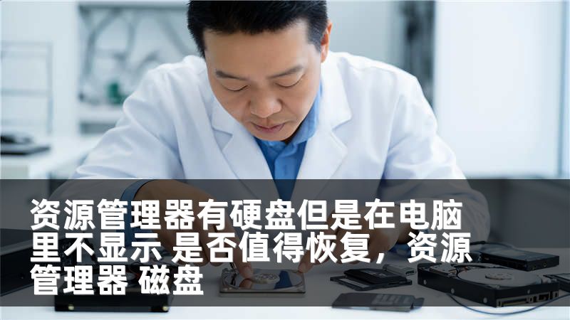 资源管理器有硬盘但是在电脑里不显示 是否值得恢复，资源管理器 磁盘