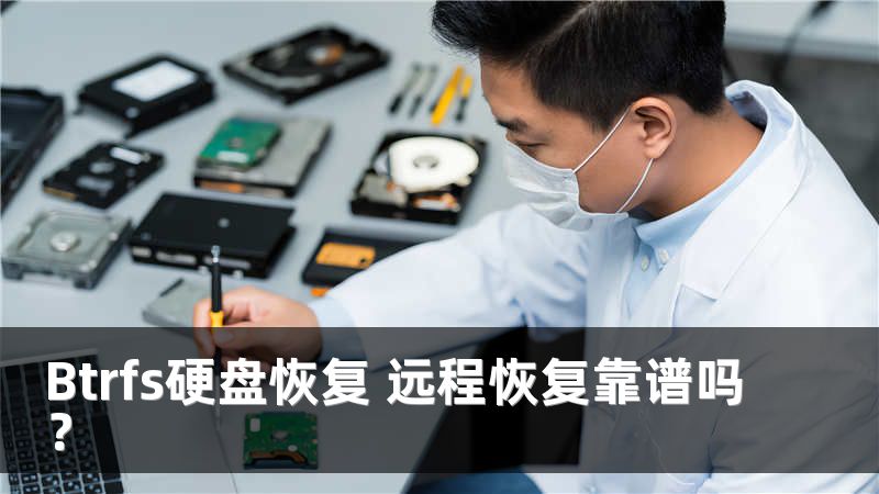 Btrfs硬盘恢复 远程恢复靠谱吗？