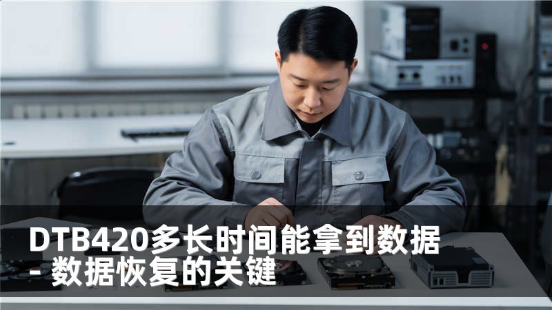 DTB420多长时间能拿到数据 - 数据恢复的关键