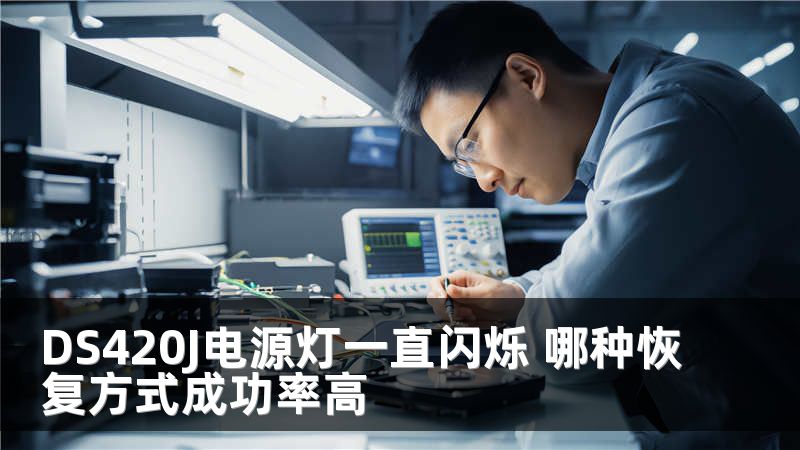 DS420J电源灯一直闪烁 哪种恢复方式成功率高