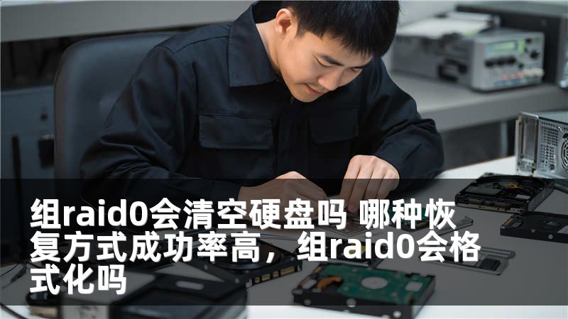 组raid0会清空硬盘吗 哪种恢复方式成功率高，组raid0会格式化吗
