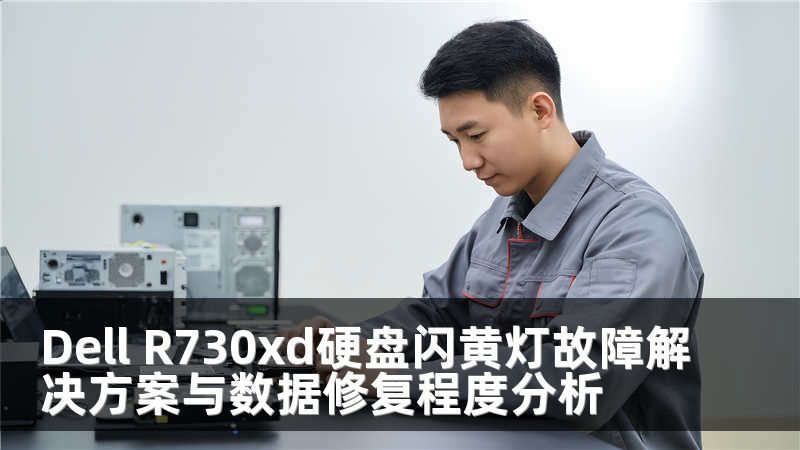 Dell R730xd硬盘闪黄灯故障解决方案与数据修复程度分析