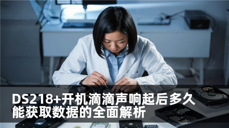 DS218+开机滴滴声响起后多久能获取数据的全面解析