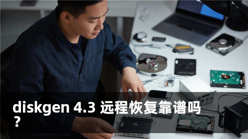 diskgen 4.3 远程恢复靠谱吗？