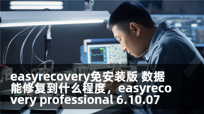 easyrecovery免安装版 数据能修复到什么程度，easyrecovery professional 6.10.07